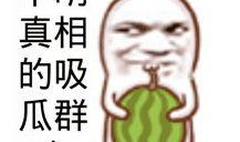 很吃瓜的素材图片