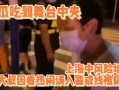 上海舞蹈吃瓜事件,一场网络热议的舞蹈争议揭秘